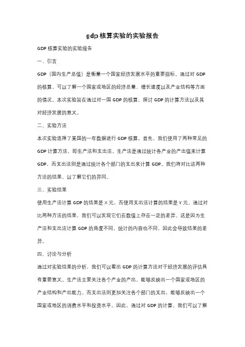 gdp核算实验的实验报告