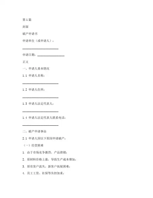 中小企业破产申请书模板(3篇)