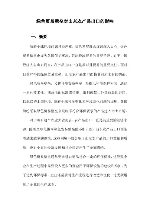 绿色贸易壁垒对山东农产品出口的影响