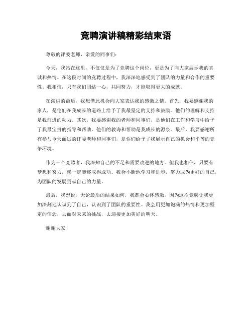 竞聘演讲稿精彩结束语