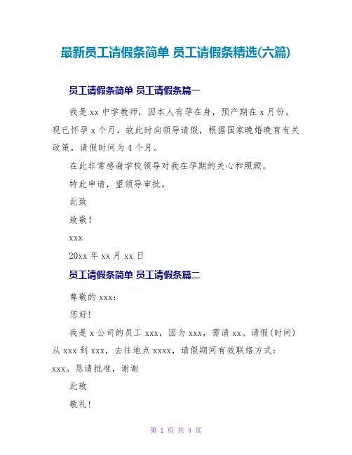 员工请假条简单员工请假条(六篇)