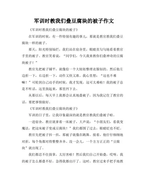 军训时教我们叠豆腐块的被子作文