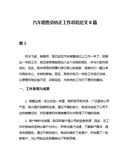 汽车销售员转正工作总结范文8篇