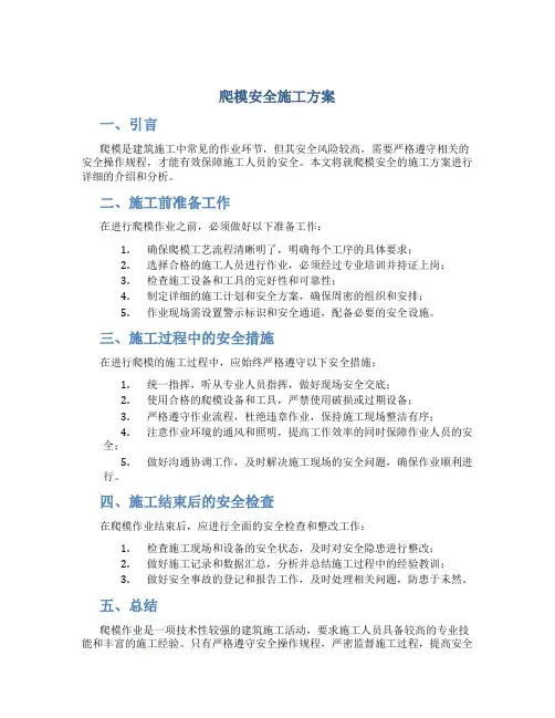 爬模安全施工方案