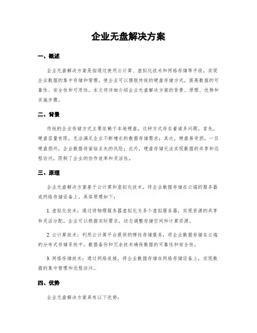 企业无盘解决方案