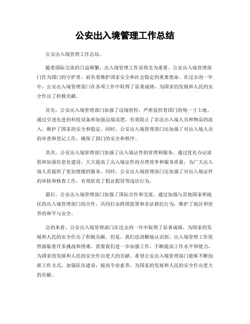 公安岀入境管理工作总结
