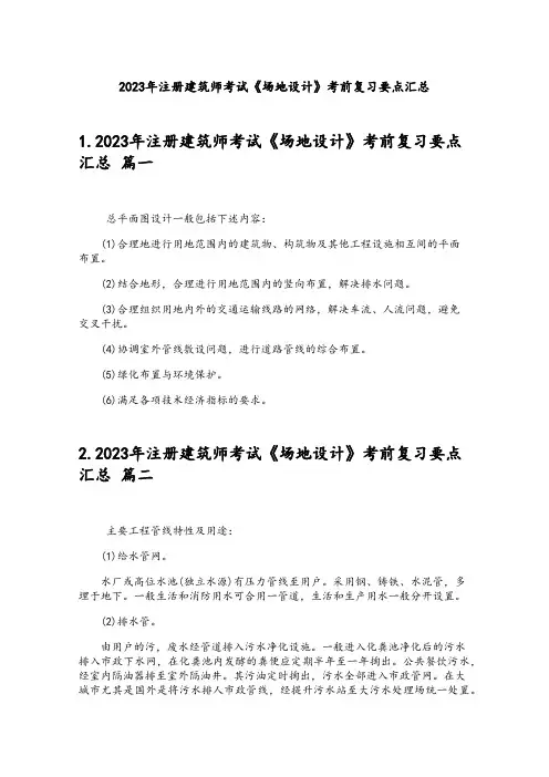 2023年注册建筑师考试《场地设计》考前复习要点汇总