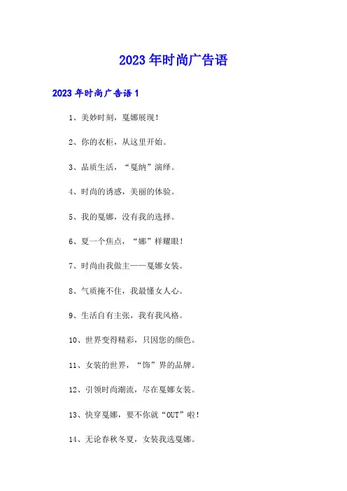 2023年时尚广告语