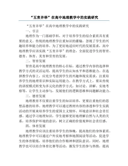 “五育并举”在高中地理教学中的实践研究
