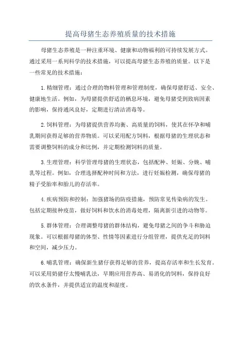 提高母猪生态养殖质量的技术措施