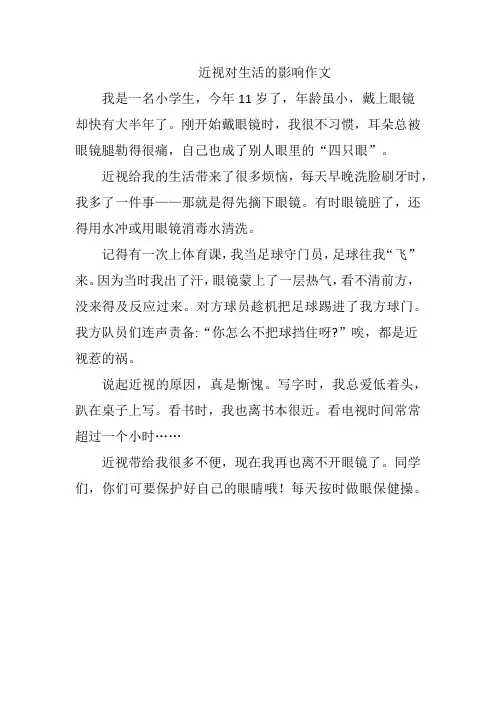 近视对生活的影响作文