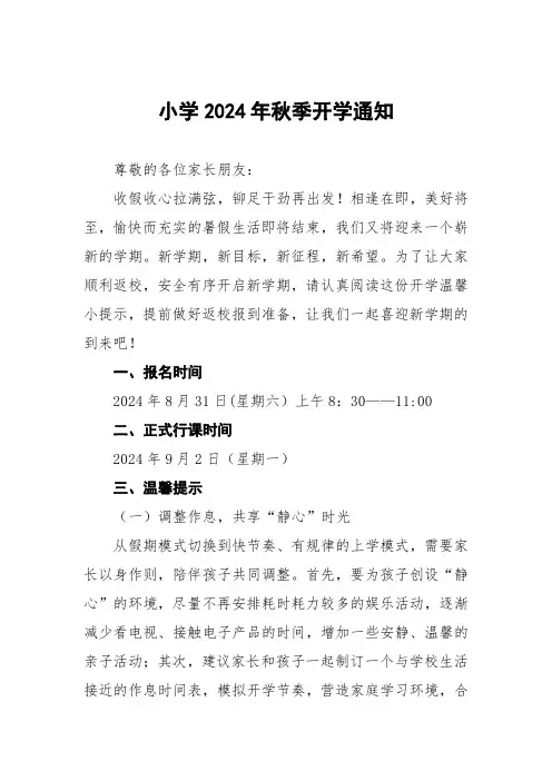 镇中心小学2024年秋季开学及新生报名须知四篇