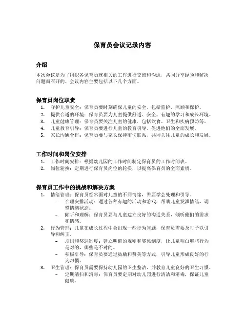 保育员会议记录内容