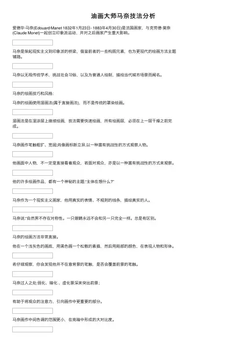 油画大师马奈技法分析
