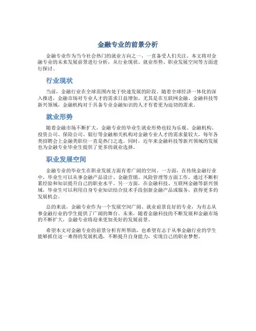 金融专业的前景分析