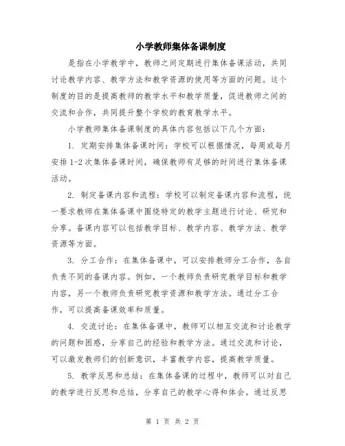 小学教师集体备课制度