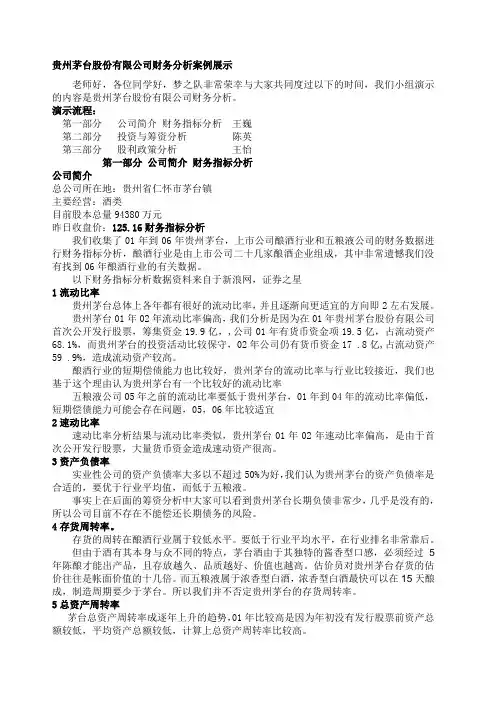 贵州茅台股份有限公司财务分析案例展示