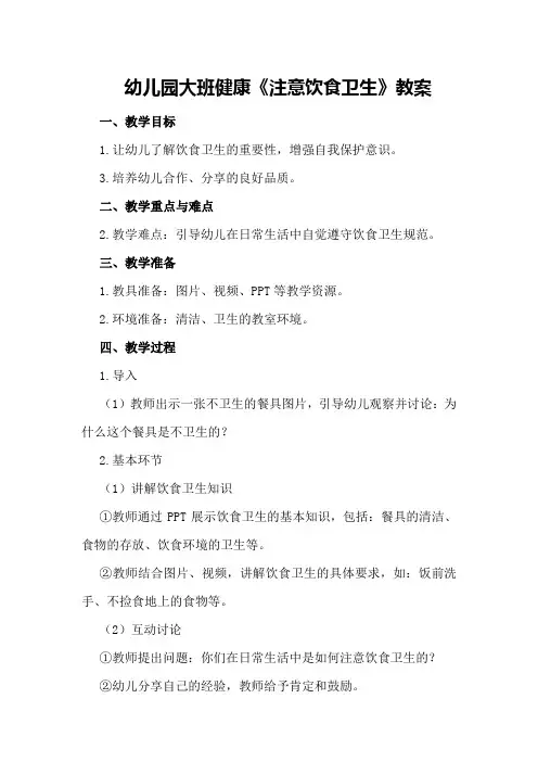 幼儿园大班健康《注意饮食卫生》教案