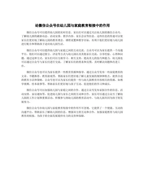 论微信公众号在幼儿园与家庭教育衔接中的作用