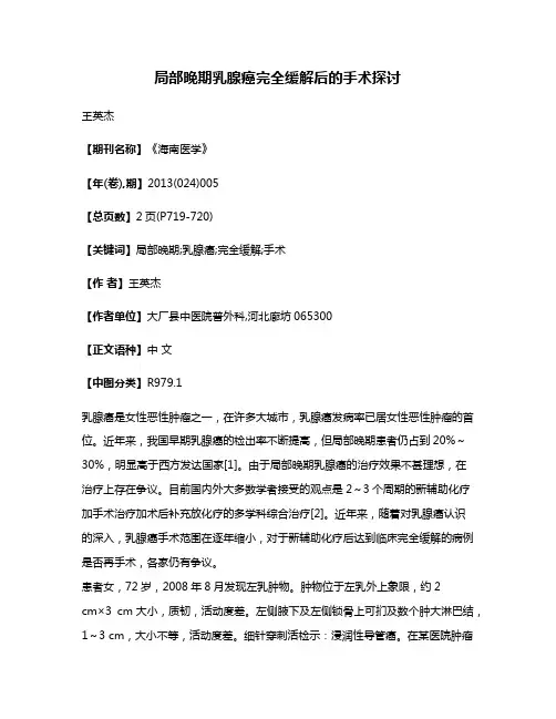 局部晚期乳腺癌完全缓解后的手术探讨