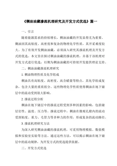《稠油油藏渗流机理研究及开发方式优选》