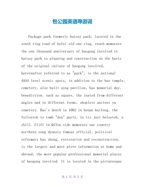 包公园英语导游词