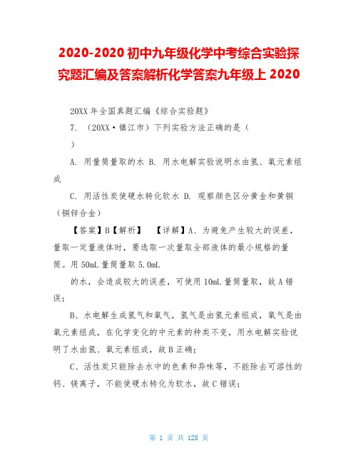 2020-2020初中九年级化学中考综合实验探究题汇编及答案解析化学答案九年级上2020