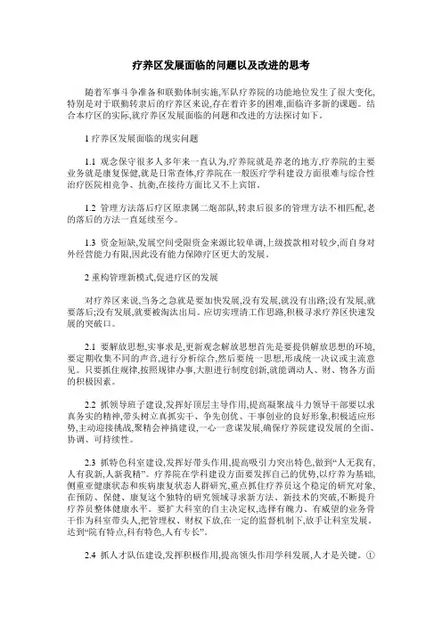疗养区发展面临的问题以及改进的思考