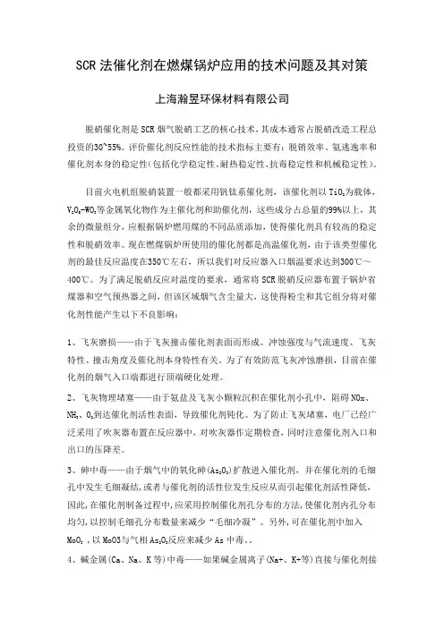 SCR法催化剂在燃煤锅炉应用的技术问题及其对策