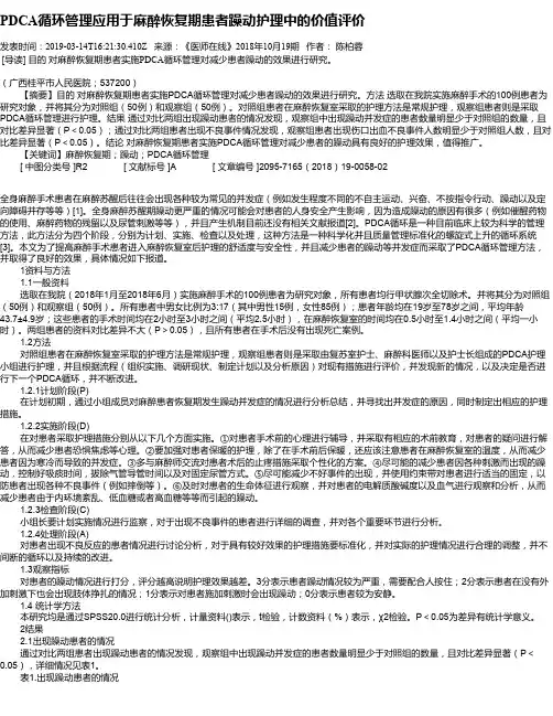 PDCA循环管理应用于麻醉恢复期患者躁动护理中的价值评价