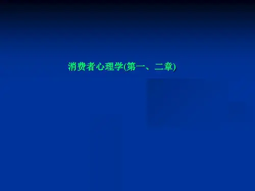 消费者心理学(第一、二章)