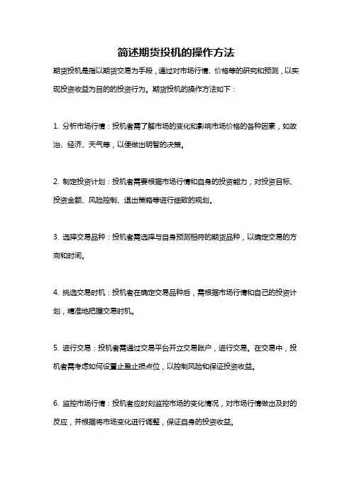 简述期货投机的操作方法