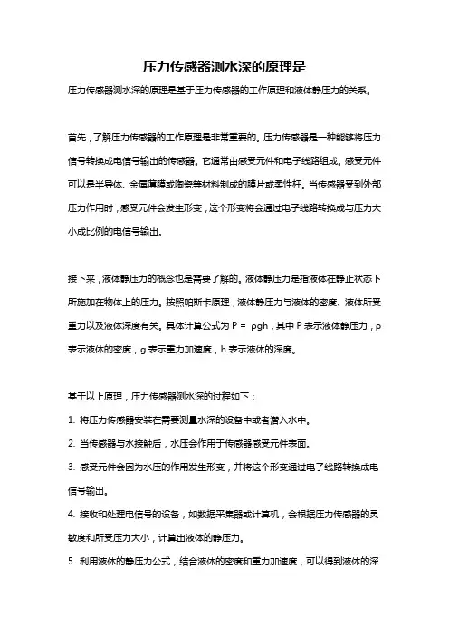 压力传感器测水深的原理是