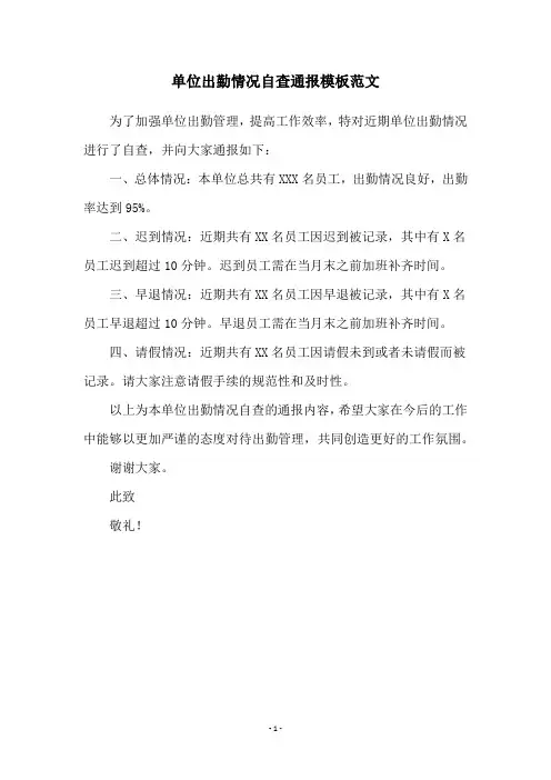 单位出勤情况自查通报模板范文