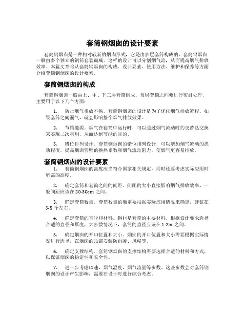 套筒钢烟囱的设计要素