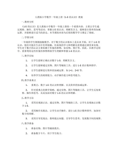 人教版小学数学一年级上册《1-5的认识》教案