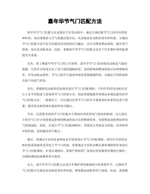 嘉年华节气门匹配方法