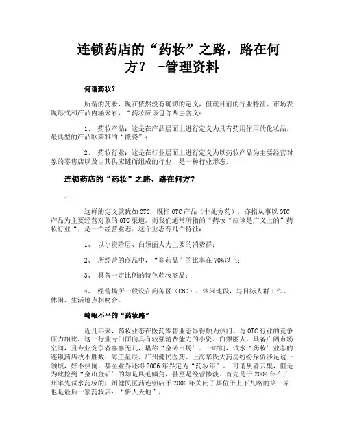 连锁药店的“药妆”之路路在何方管理资料