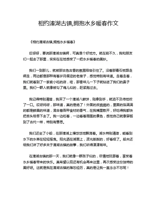 相约溱湖古镇,拥抱水乡暖春作文