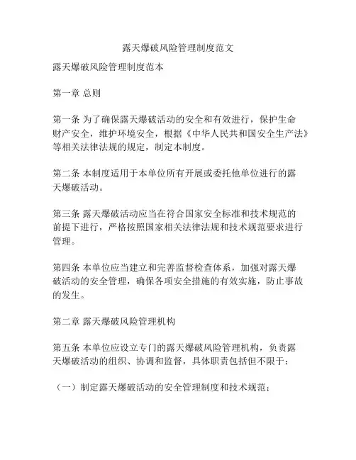 露天爆破风险管理制度范文