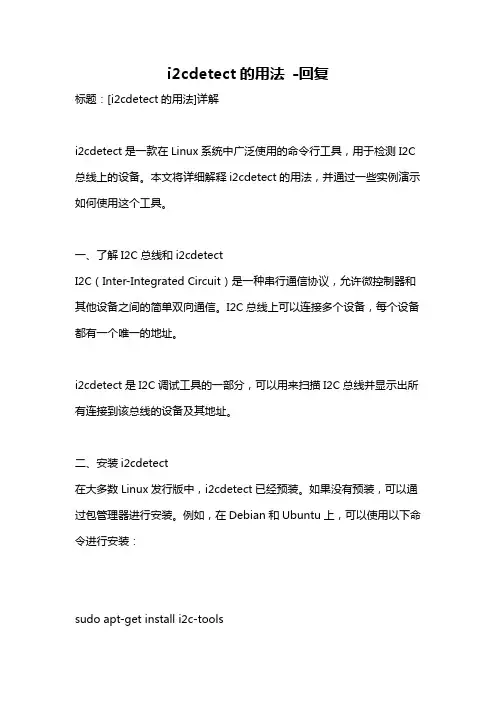 i2cdetect的用法 -回复