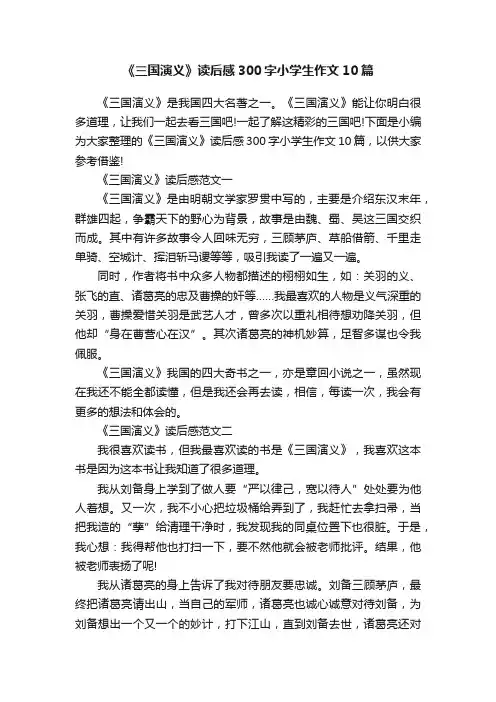 《三国演义》读后感300字小学生作文10篇