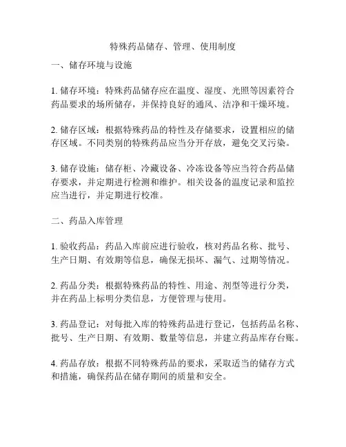 特殊药品储存、管理、使用制度