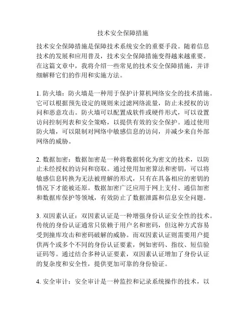 技术安全保障措施