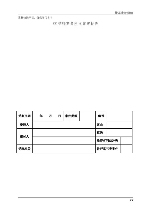 XX律师事务所立案审批表资料