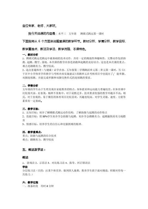 hao 蹲踞式跳远说课稿水平三 第一课时