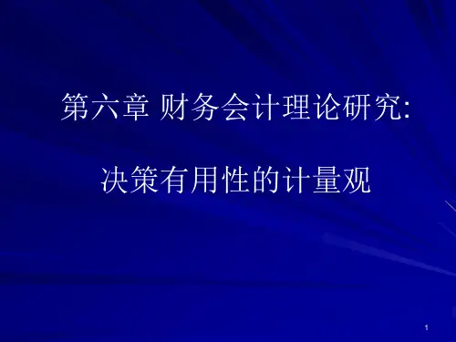 第六章 决策有用性的计量观