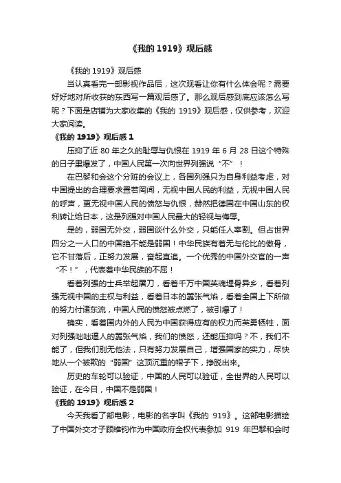 《我的1919》观后感