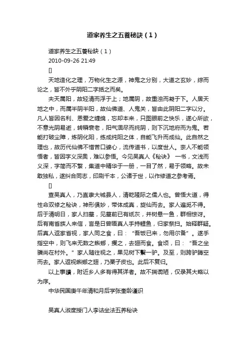 道家养生之五養秘訣（1）
