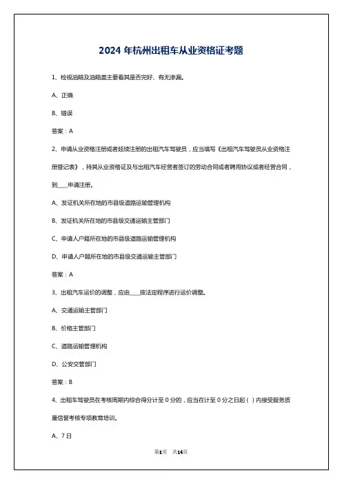 2024年杭州出租车从业资格证考题